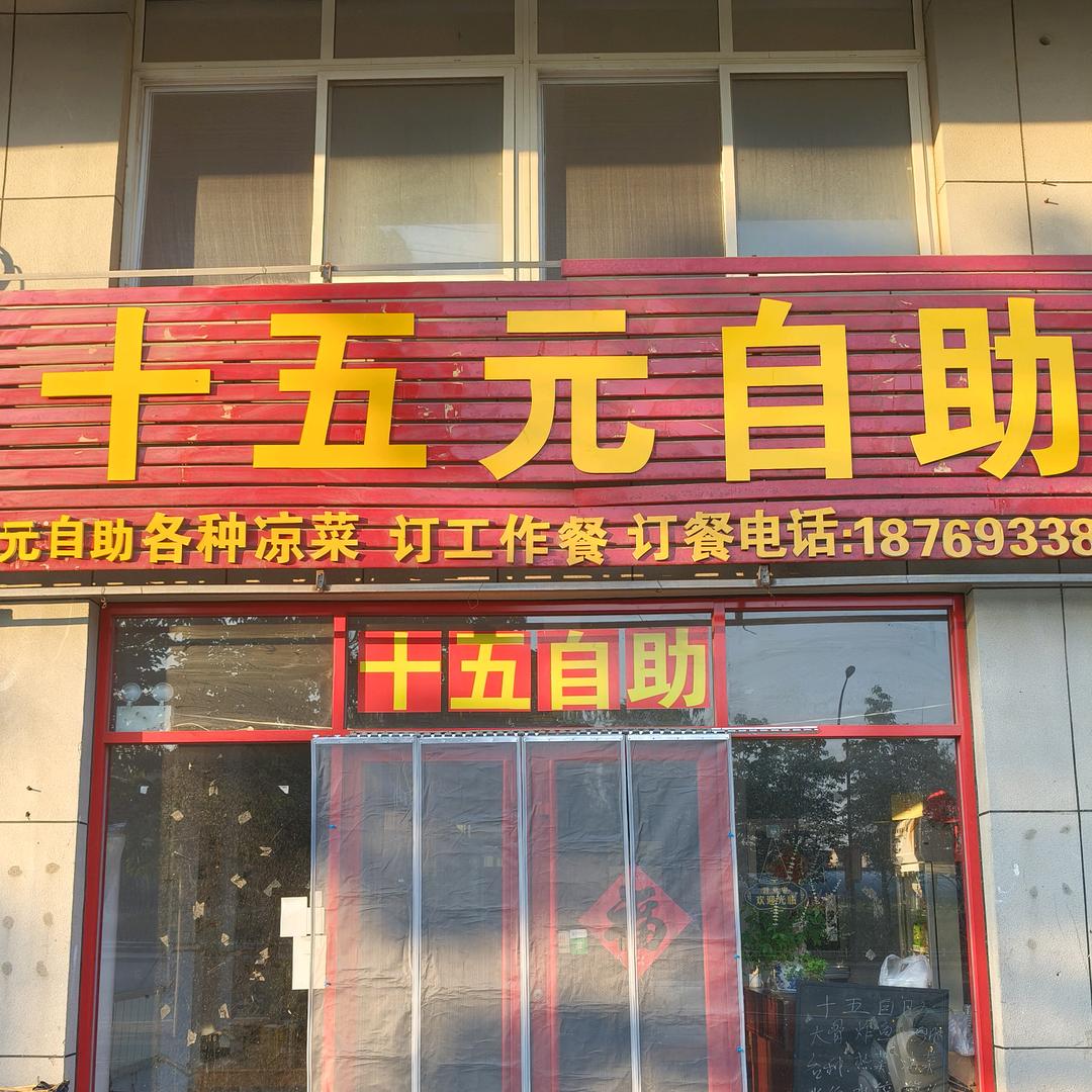 十五元自助(高泽社区）