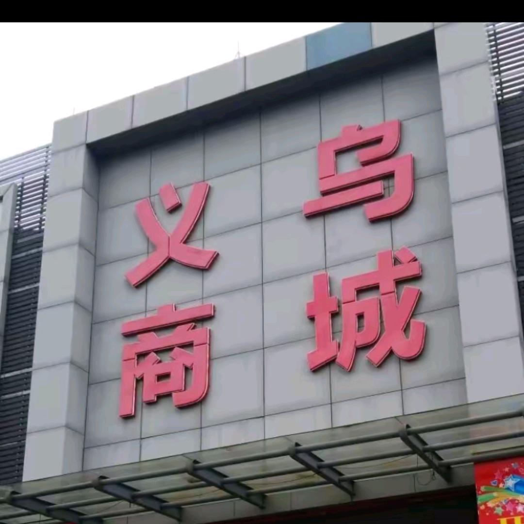 义乌商城👑（互关）教拍视频涨粉和带货