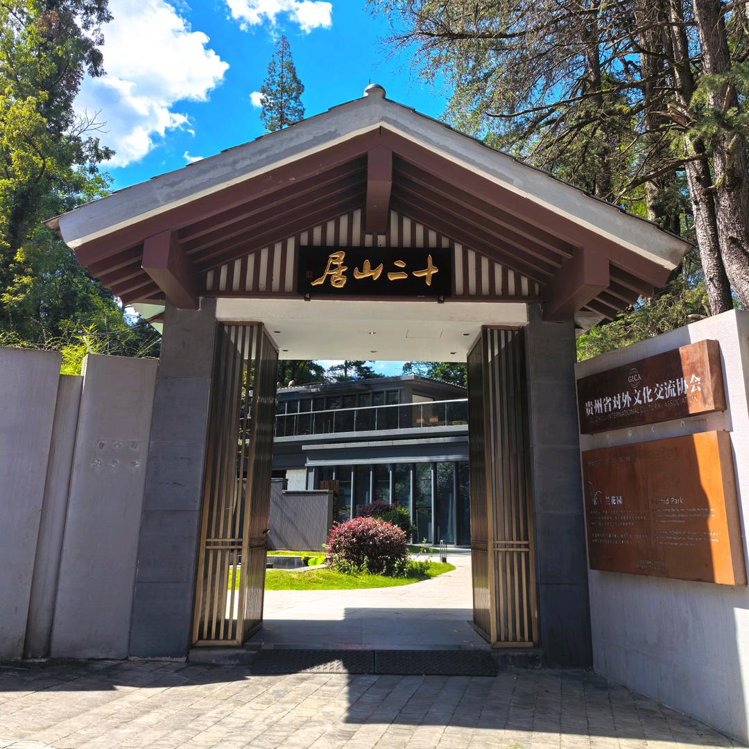 贵州十二山居