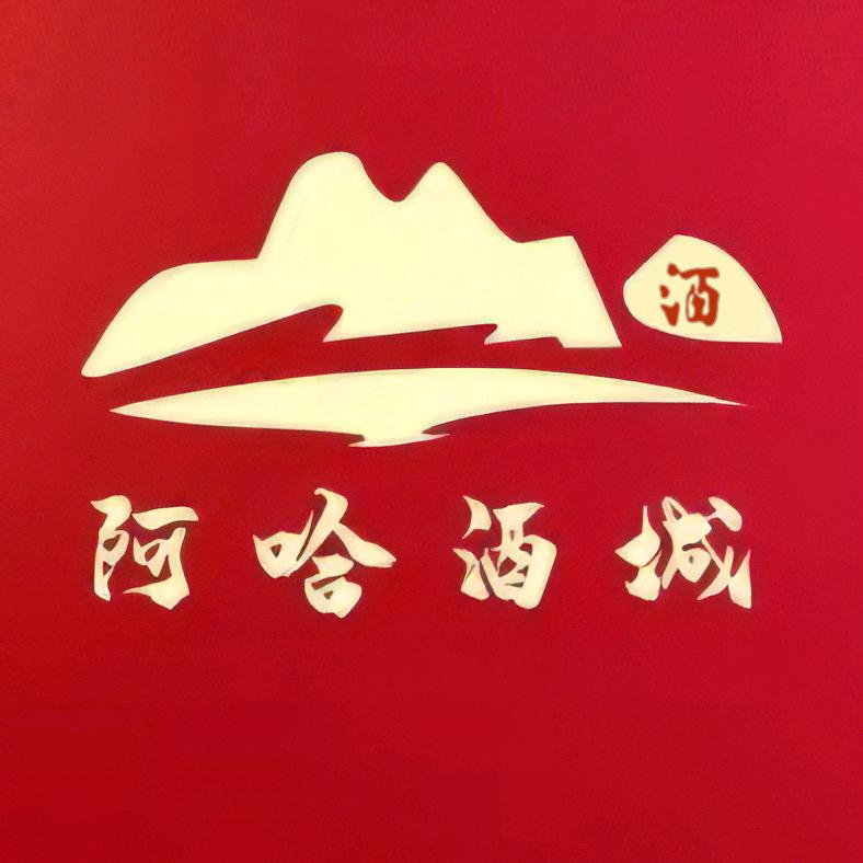 阿哈名酒管家