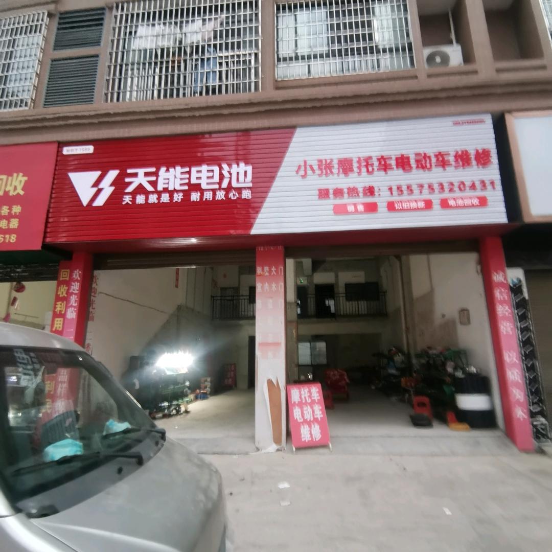 小张修车