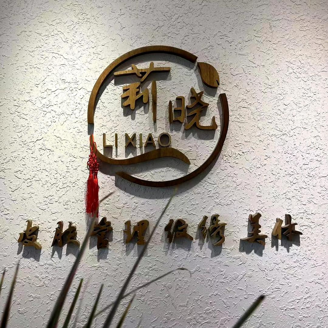 汝阳莉晓肌肤美学