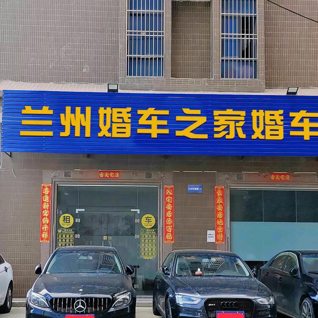 兰州婚庆车队(婚车租赁)婚车之家