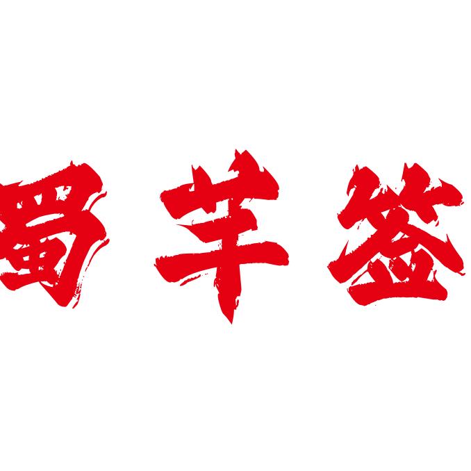 尉氏县蜀芊签火锅