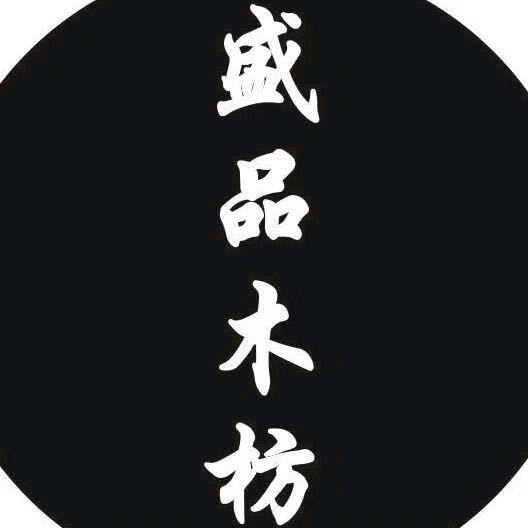 盛品木坊家具