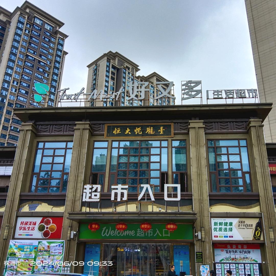 好又多生活超市（二中悦珑台店）