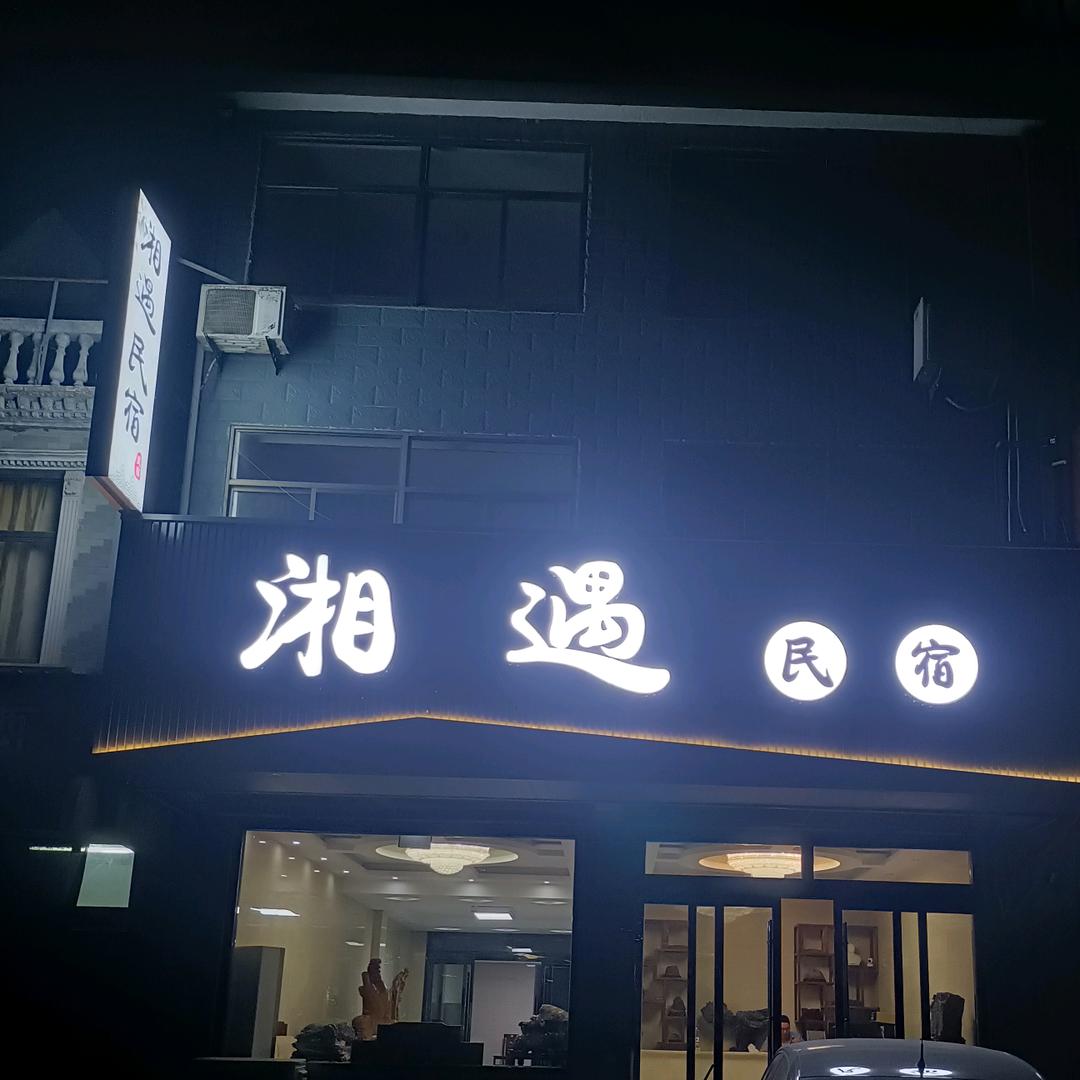 湘遇民宿