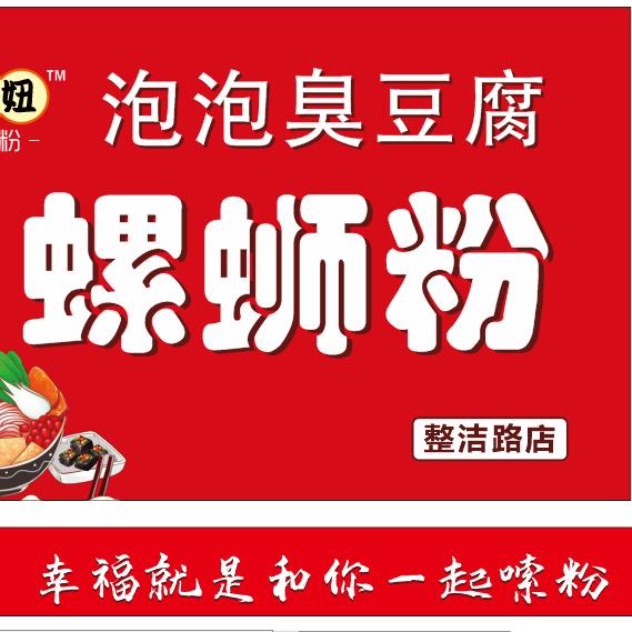 杨二妞泡泡臭豆腐螺蛳粉