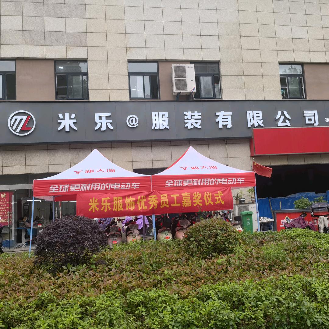 米乐服装