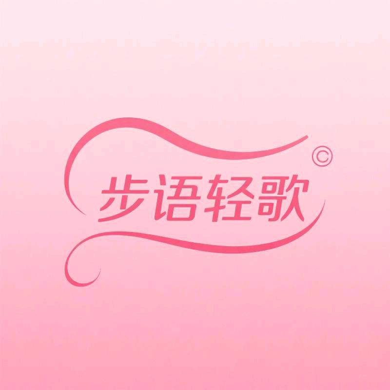 步语轻歌
