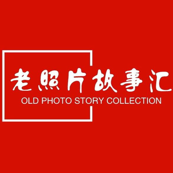 老照片故事汇