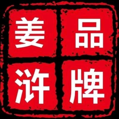 姜浒