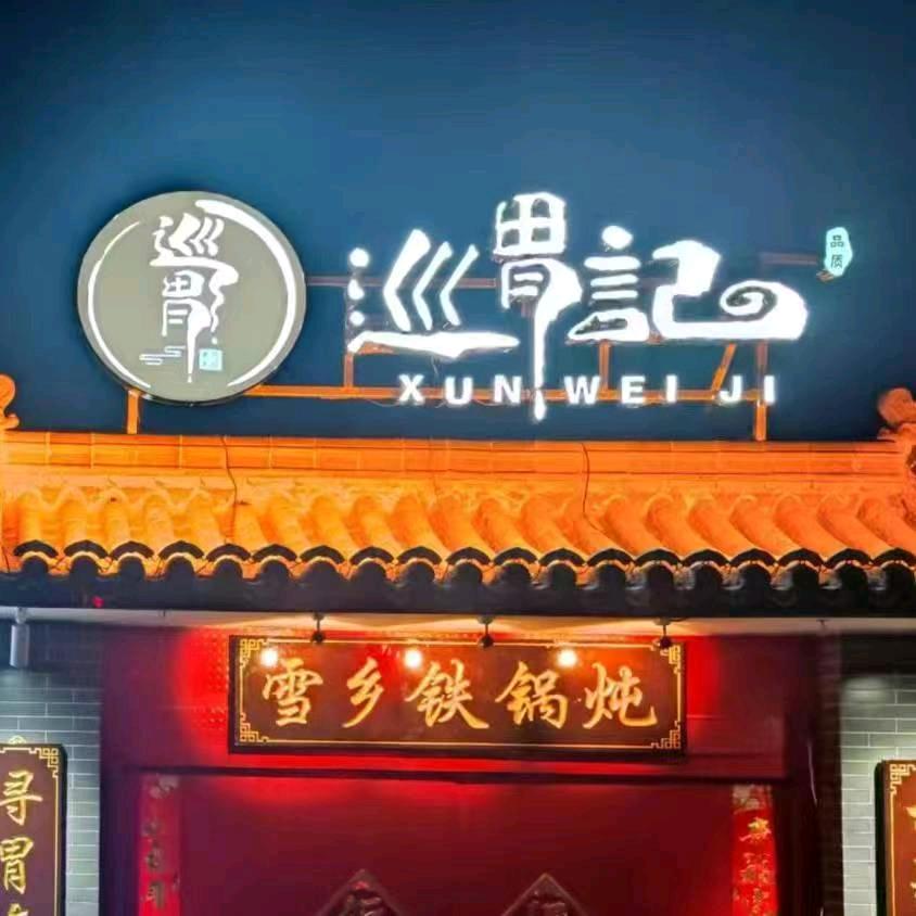 巡胃记东北雪乡烧烤铁锅炖