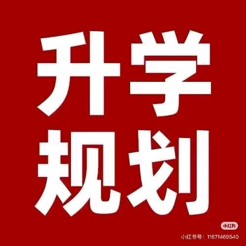 升学规划|潘老师