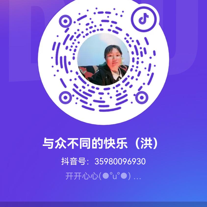 与众不同的快乐（洪）