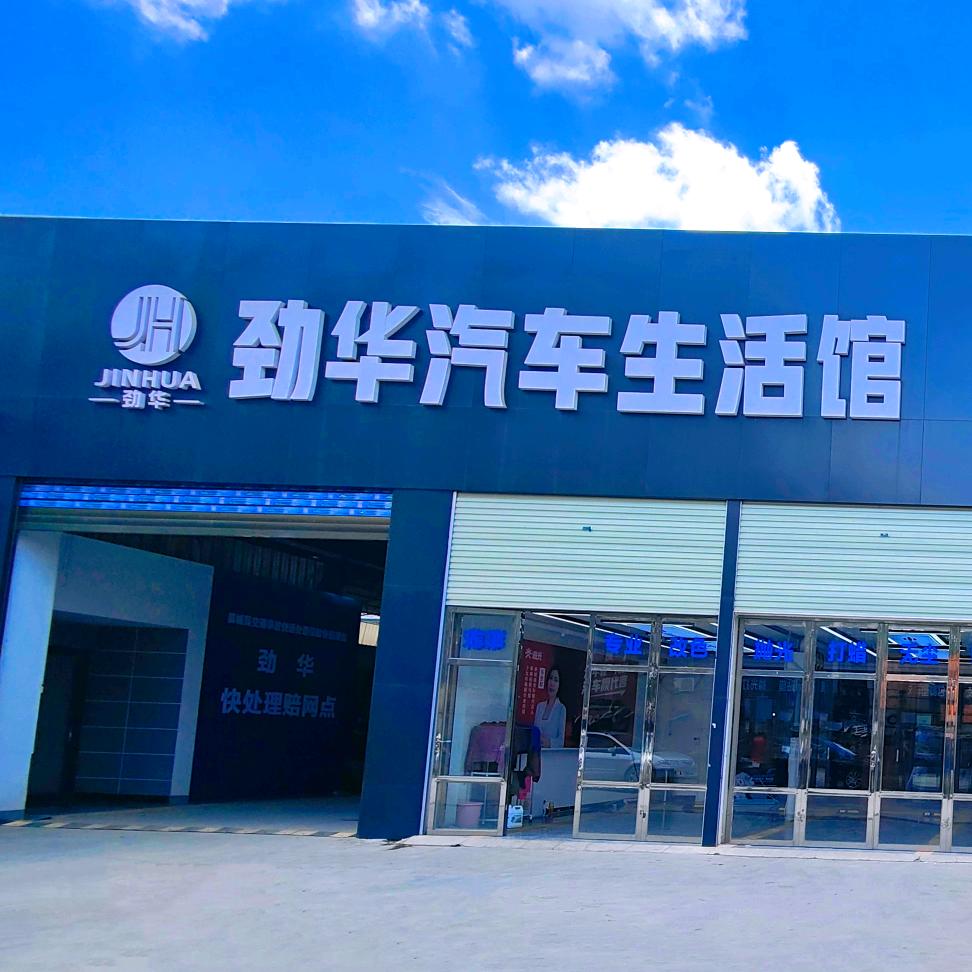 马姐汽车保养（劲华汽车生活馆）