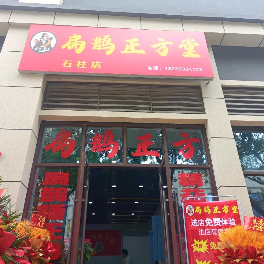 《扁鹊正方堂石柱县店》