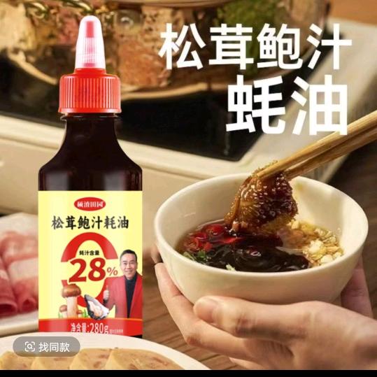 松茸鲍汁蚝油