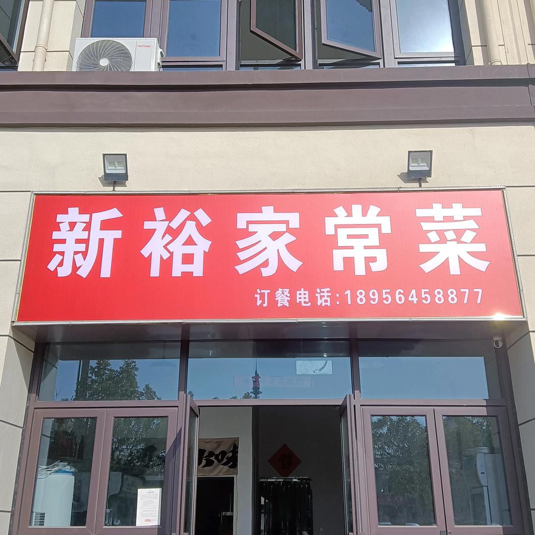 新裕家常菜🐯