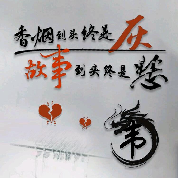 🚬ಇ᭄烟醉࿆ྃ酒醉໊心已碎࿐