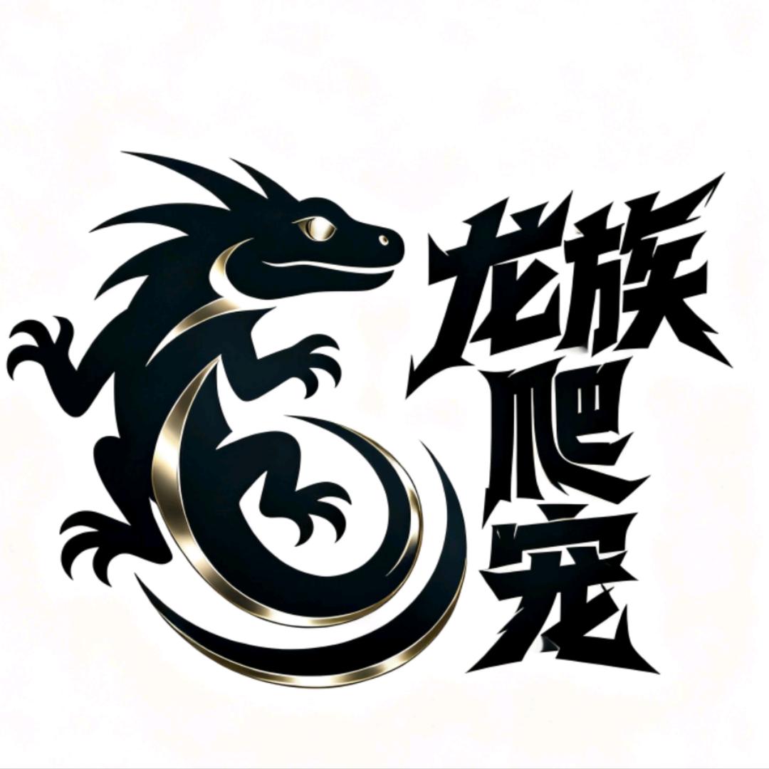 邪龙卖守宫·蛇