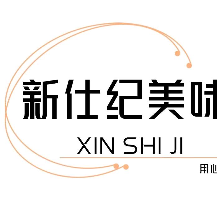 新仕纪美味坊