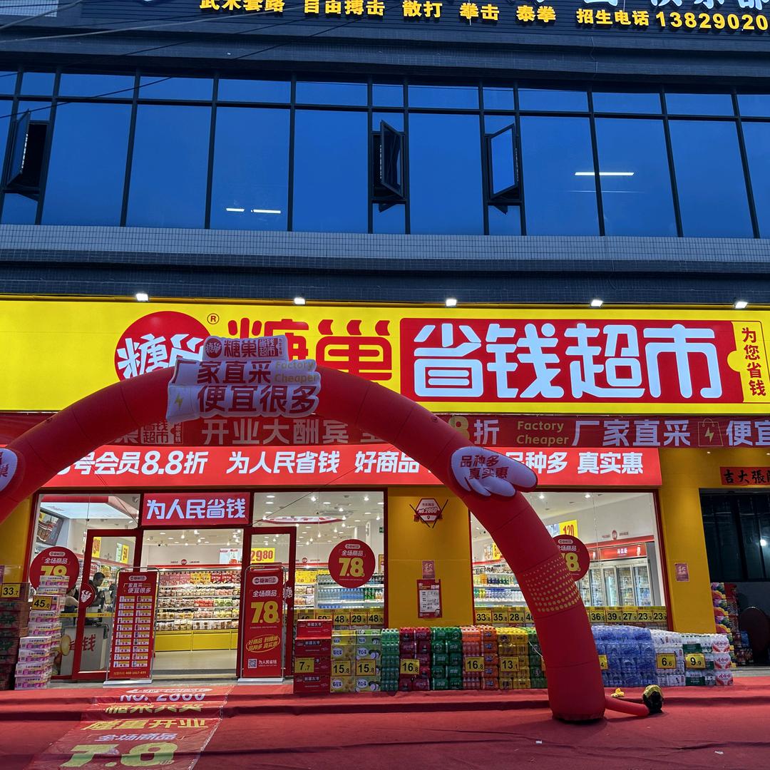 糖巢零食(彩塘东彩路店)省钱超市