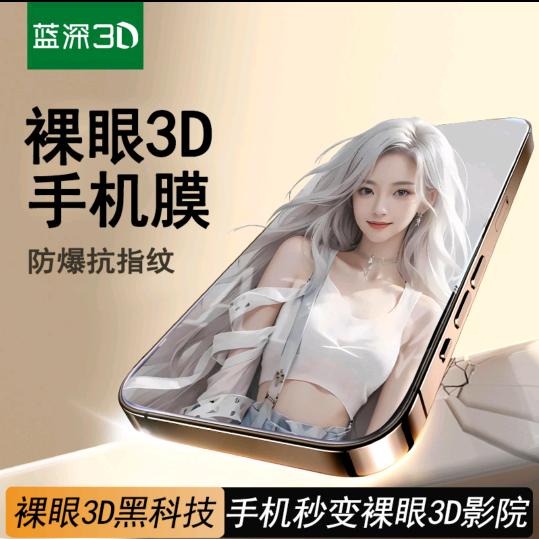 三维立体手机膜