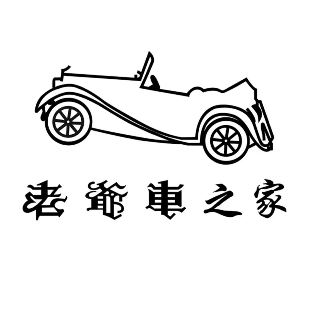 老爷车之家易瀛男装专卖店铺