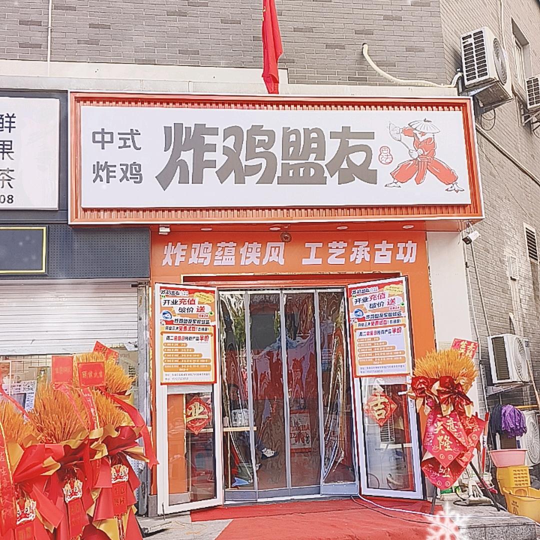 炸鸡盟友天津军粮城店