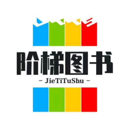 阶梯图书