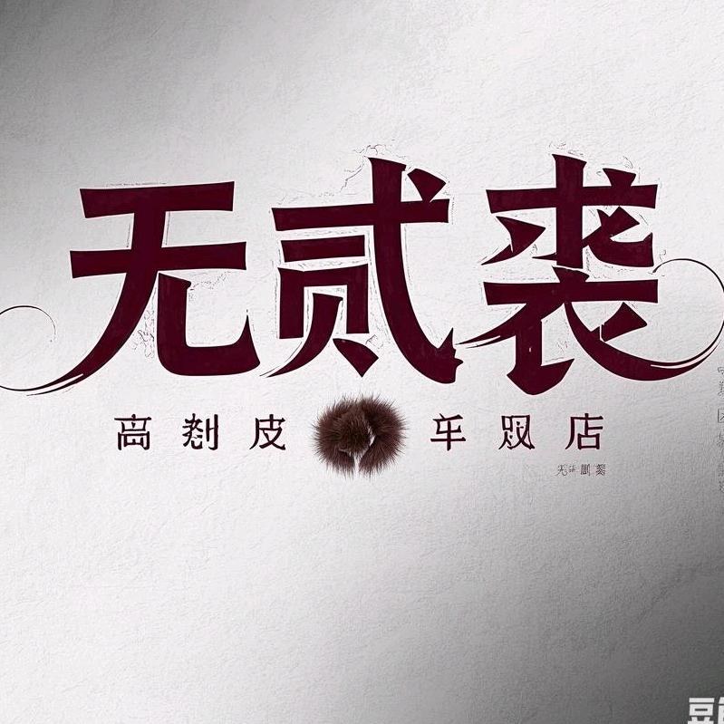 无贰裘皮草馆