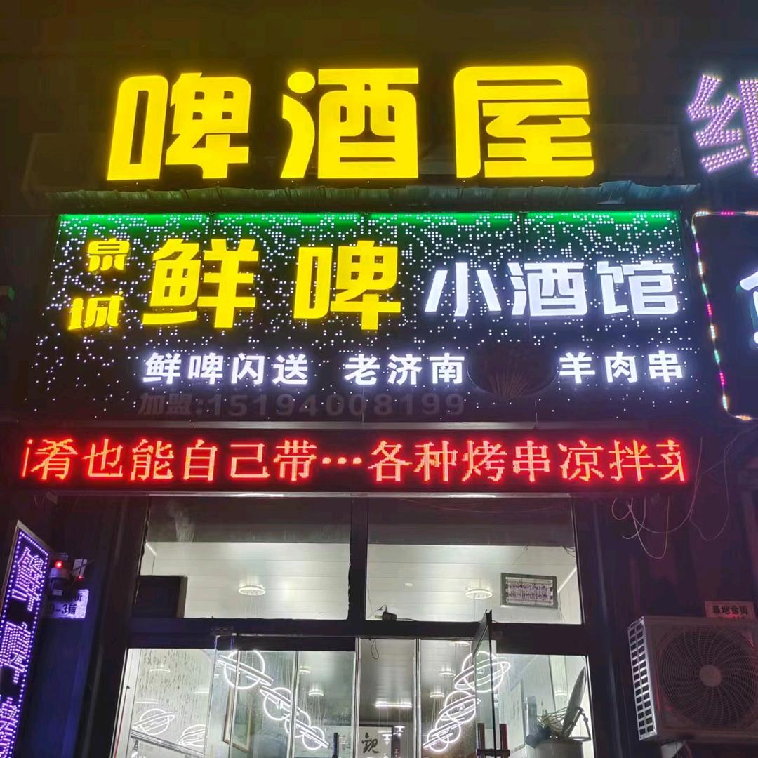 高唐县泰地啤酒屋