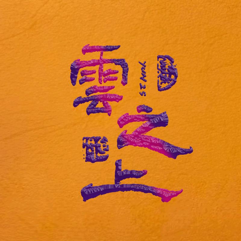 云之上