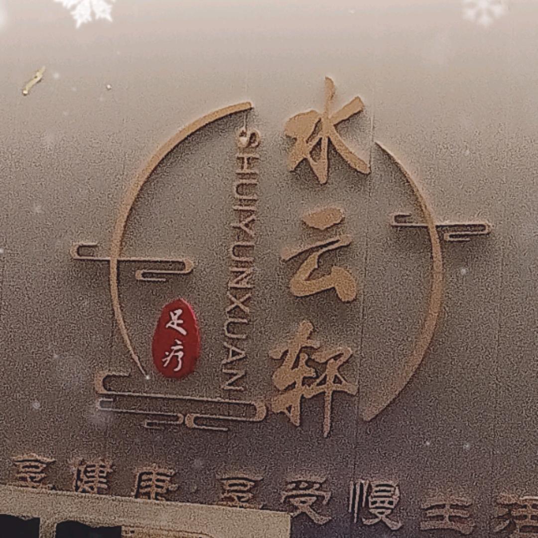 水雲軒足疗店