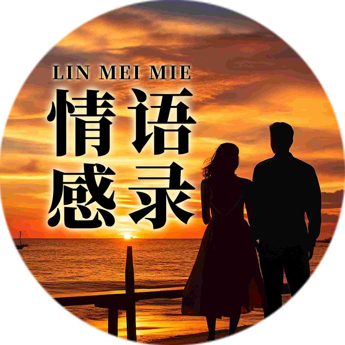 霖妹妹情感语录