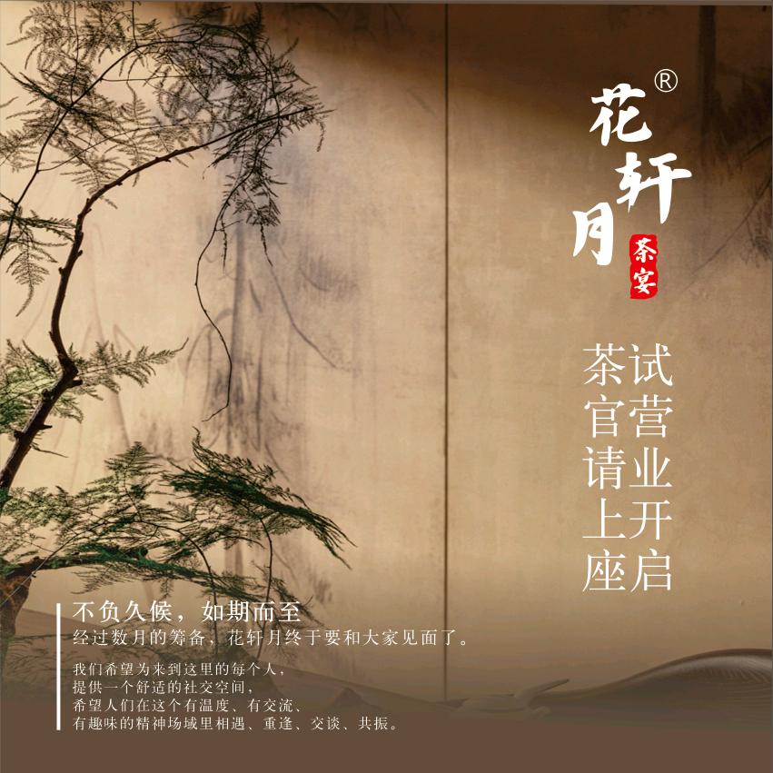 花轩月茶宴