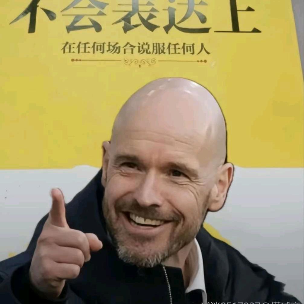 滕哈格天下无敌