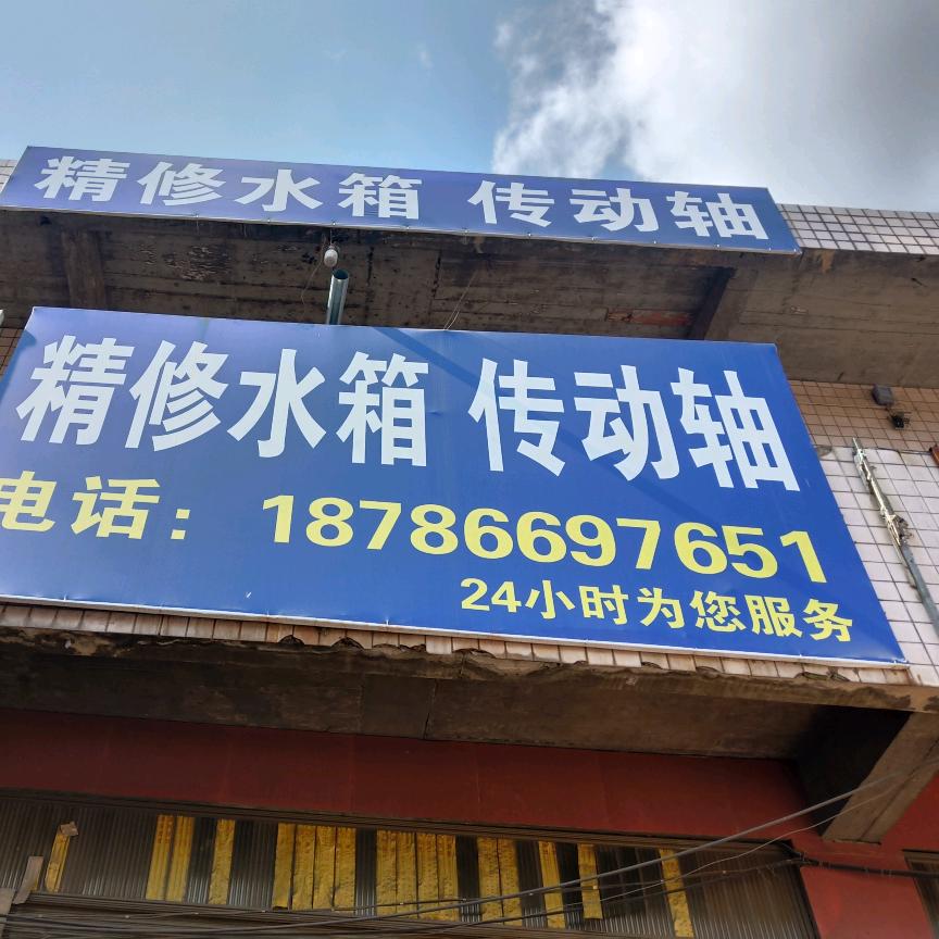 韩师水箱，传动轴店