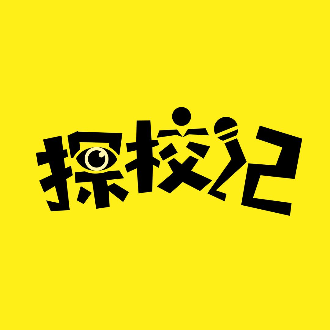 探校记（深圳探校菌）