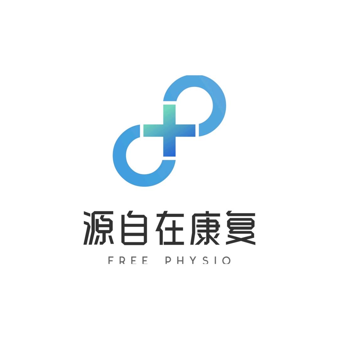 源自在康复