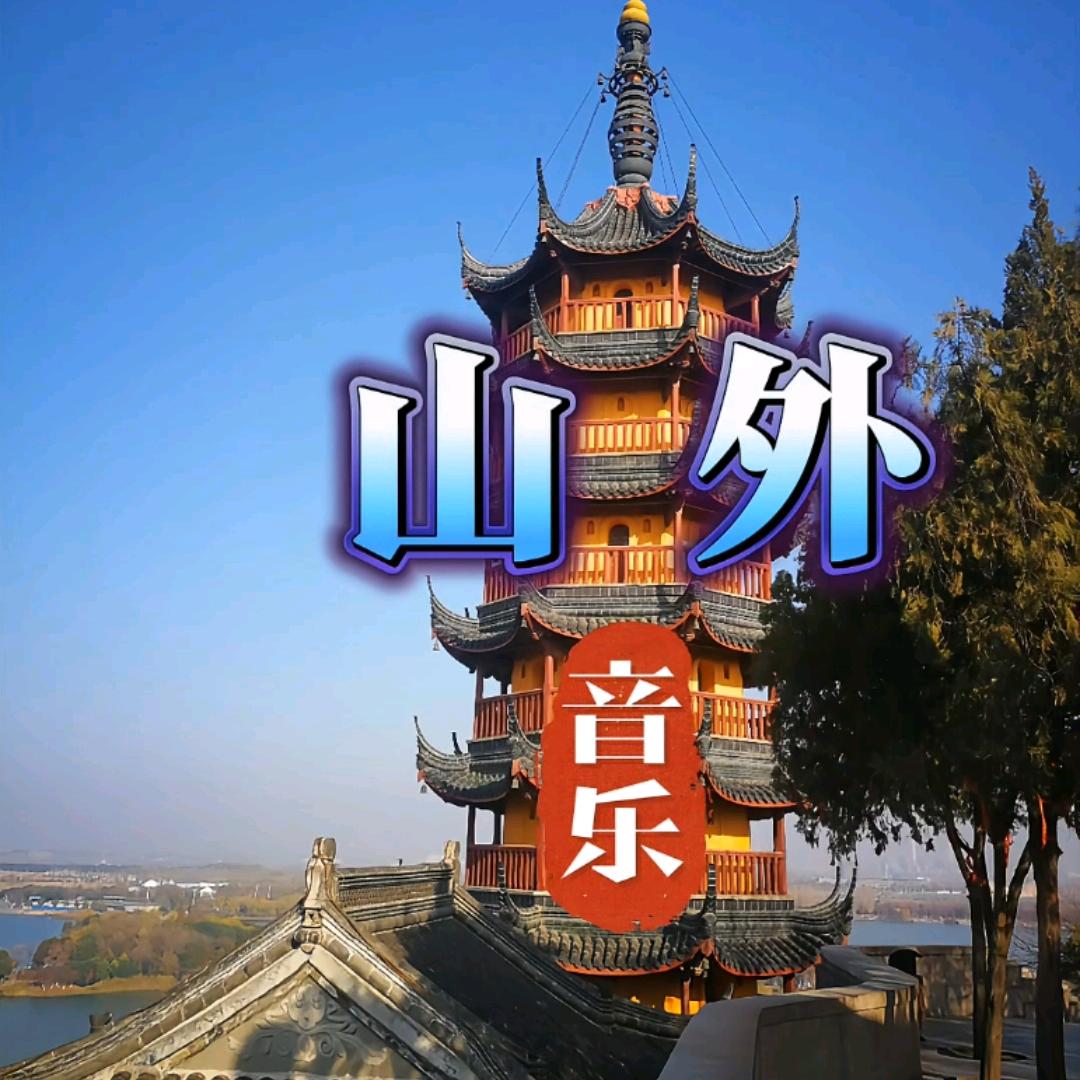 山外音乐