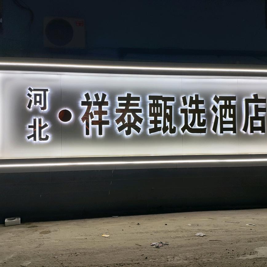 祥泰甄选酒店官方号