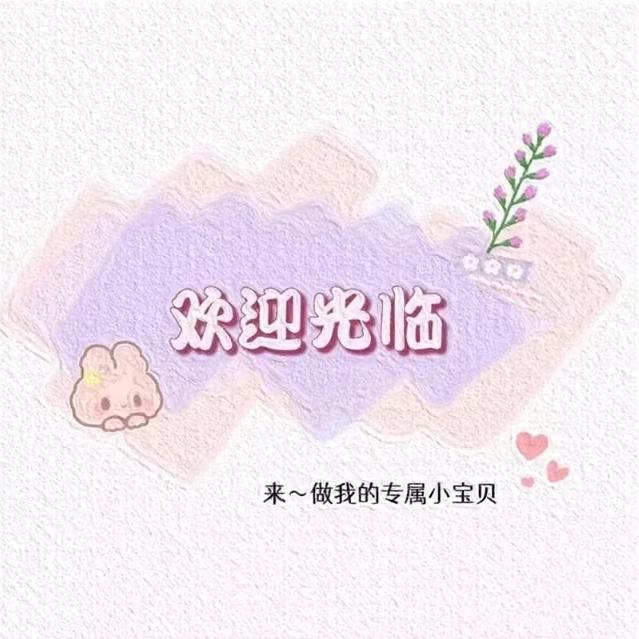 小妹姐  好物甄选