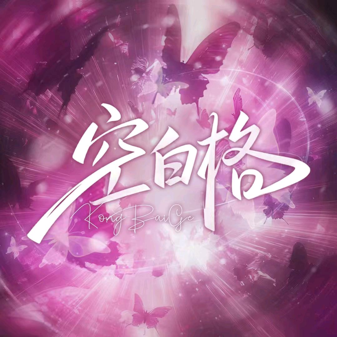 空白格·新厅启航