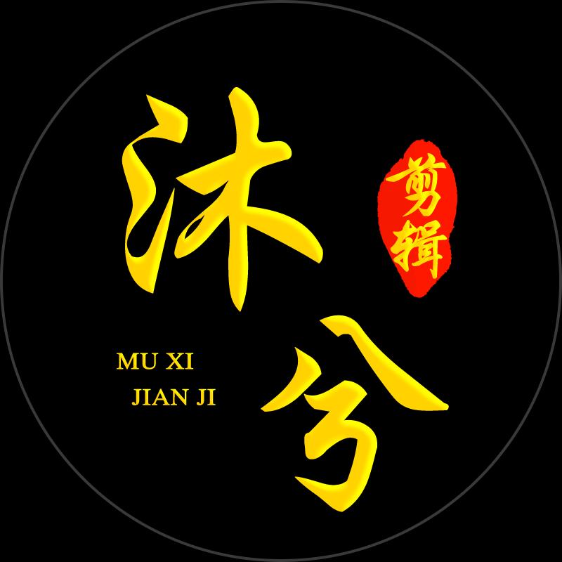 沐兮