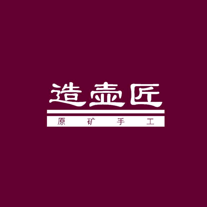造壶匠