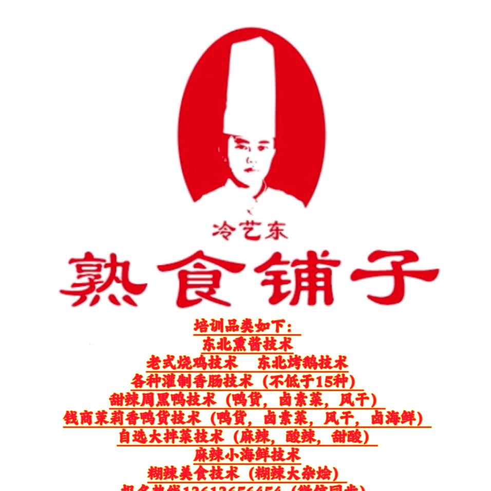 冷艺东～熟食铺子