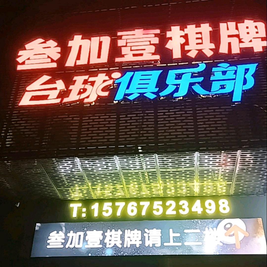叁加壹棋牌室台球俱乐部