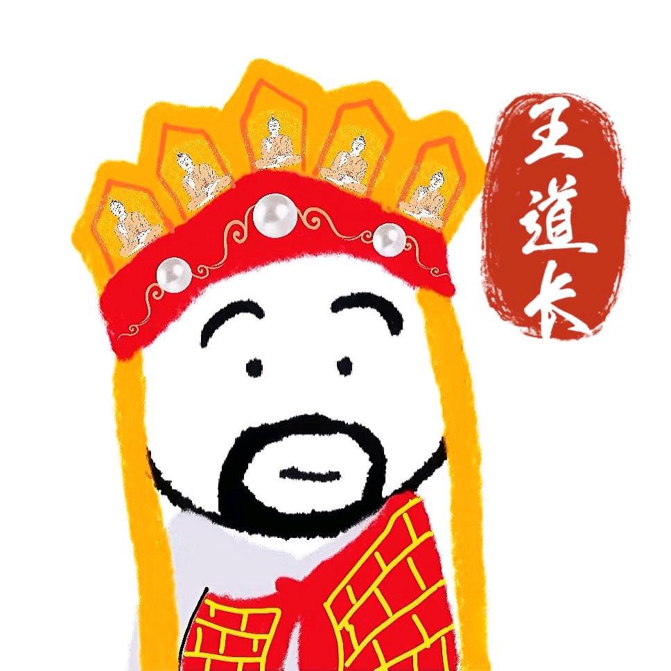 老王超会玩